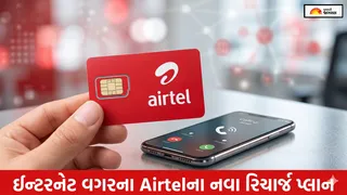ઇન્ટરનેટ નહીં, માત્ર કોલિંગ જોઈએ છે? એરટેલે લોન્ચ કર્યા નવા પ્લાન, શરૂઆતી કિંમત માત્ર ₹185