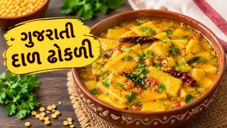 Gujarati Dal Dhokli Recipe: ઘરે બનાવો સ્વાદિષ્ટ ગુજરાતી દાળ ઢોકળી, નોંધી લો બનાવવાની રીત