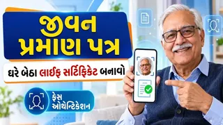 પેન્શનરો માટે બેંકના ચક્કર કાપવામાંથી મુક્તિ: હવે ઘર બેઠા મોબાઈલથી બનાવો જીવન પ્રમાણ પત્ર, જુઓ પૂરી પ્રોસેસ