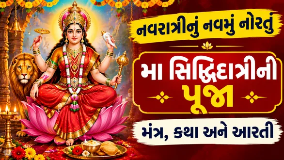shardiya-navratri-2026-day-9-maa-siddhidatri-puja-vidhi-mantra-aarti