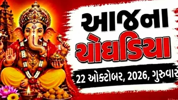 aaj-na-choghadiya-thursday-22-october-2026-today-choghadiya-gujarati