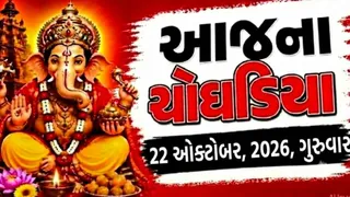 Today Choghadiya Gujarati: આજના ચોઘડિયા 22 ઓક્ટોબર 2026, ગુરુવાર, જાણો કયા મુહૂર્તમાં કાર્ય શરૂં કરવાથી મળશે સફળતા?