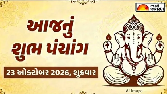 aaj-nu-panchang-23-october-2026-friday-today-panchang-gujarati-known-auspicious-timings