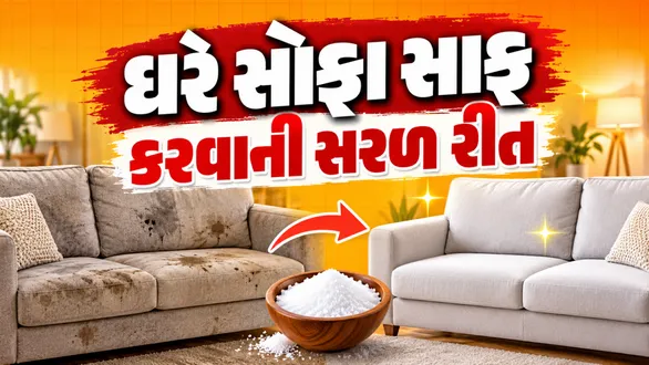 diwali-cleaning-tips-how-to-remove-sofa-dust-and-stains-easily-using-salt