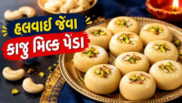 make-perfect-halwai-style-kaju-peda-at-home-in-just-15-minutes-this-diwali