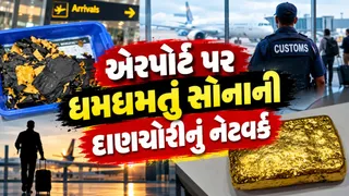ગુજરાતમાં ધમધમતું સોનાની દાણચોરીનું નેટવર્ક: એરપોર્ટ પર એન્ટ્રીથી લઈ સોનું ઓગાળવા સુધી... કેવી રીતે થતું સ્મગલિંગ?