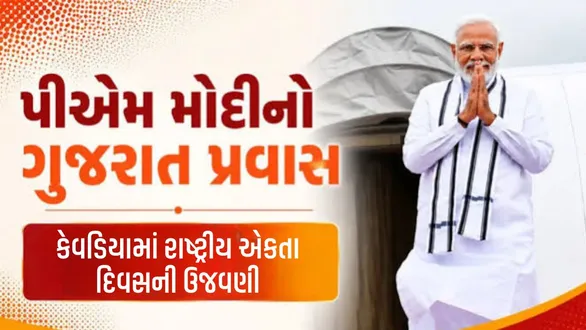 pm-narendra-modi-gujarat-visit-30-and-31-october-full-schedule-rashtriya-ekta-diwas