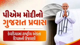 PM મોદી ગુજરાતના બે દિવસીય પ્રવાસે, રાષ્ટ્રીય એકતા દિવસની ઉજવણીમાં હાજરી આપશે; જાણો સંપૂર્ણ કાર્યક્રમ