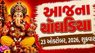 Today Choghadiya Gujarati: આજના ચોઘડિયા 23 ઓક્ટોબર 2026, શુક્રવાર, જાણો કયા મુહૂર્તમાં કાર્ય શરૂં કરવાથી મળશે સફળતા?