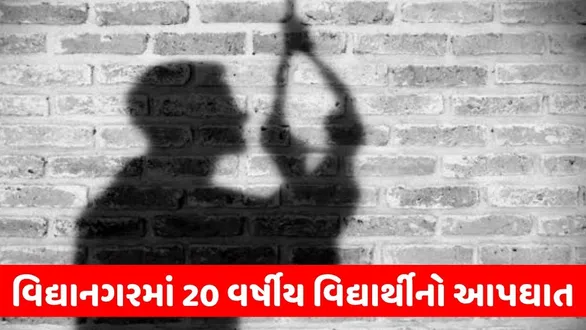 panchmahal-student-suicide-in-vallabh-vidyanagar-sharnam-apartment
