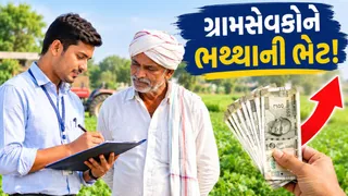રાજ્યના 2900થી વધુ ગ્રામસેવકોના પ્રવાસ ભથ્થામાં રૂ. 850નો વધારો, હવે માસિક રૂ. 2700 મળશે