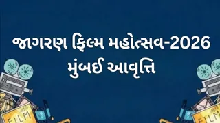 JFF Mumbai 2026:મુંબઈમાં યોજાશે સિનેના જગતનો મહાકુંભ, 28મી ઓક્ટોબરથી જાગરણ ફિલ્મ ફેસ્ટિવલની શરૂઆત