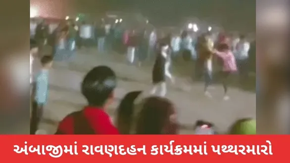 ambaji-ravan-dahan-stone-pelting-incident-police-injured-ambulance