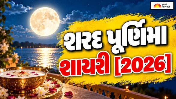 sharad-purnima-shayari-gujarati