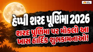 Sharad Purnima Wishes in Gujarati [2026]: શરદ પૂર્ણિમા પર મોકલો આ ખાસ હાર્દિક શુભકામનાઓ