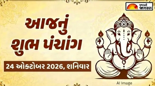aaj-nu-panchang-24-october-2026-saturday-today-panchang-gujarati-known-auspicious-timings