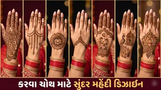 Karwa Chauth Mehndi Designs (2026): કરવા ચોથ પર હાથની સુંદરતામાં ચાર ચાંદ લગાવશે આ સુંદર મહેંદી ડિઝાઇન
