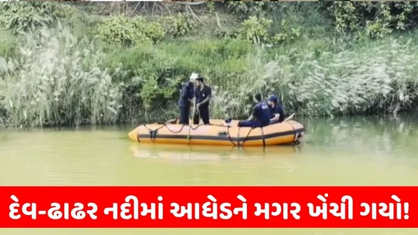 dabhoi-dev-dhadhar-river-crocodile-attack-missing-makbul-garasiya-vadodara-rescue-operation