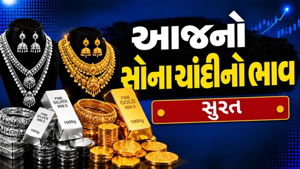 gold-silver-price-drop-surat-octobe-22-2026-sona-chandi-bhav