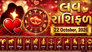 Love Rashifal 22 October 2026: ધનુ રાશિના જાતકોને પાર્ટનર સાથેનો દિવસ ઉતાર-ચઢાવથી ભરેલો રહેશે