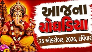 Today Choghadiya Gujarati: આજના ચોઘડિયા 25 ઓક્ટોબર 2026, રવિવાર, જાણો કયા મુહૂર્તમાં કાર્ય શરૂં કરવાથી મળશે સફળતા?