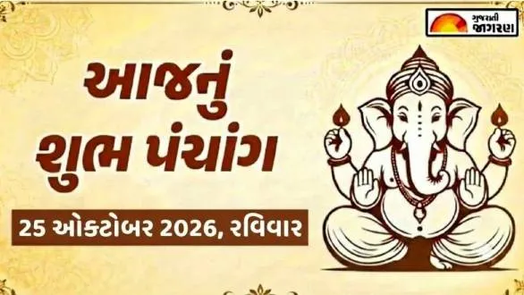 aaj-nu-panchang-25-october-2026-sunday-today-panchang-gujarati-known-auspicious-timings