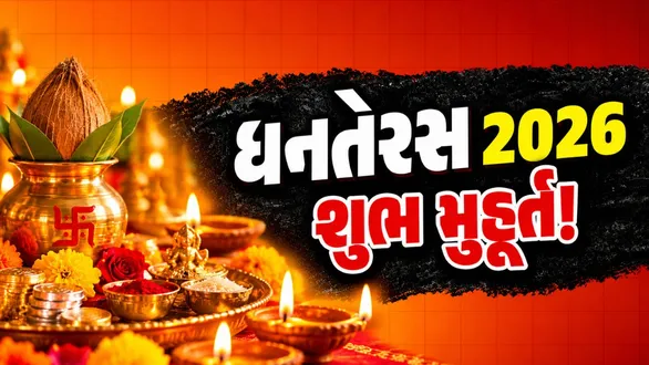 dhanteras-puja-muhurat