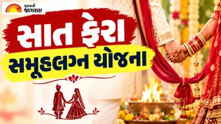 સાત ફેરા સમૂહ લગ્ન યોજનાનો લાભ કેવી રીતે મેળવવો? જાણો અરજીની વેબસાઇટ અને જરૂરી ડોક્યુમેન્ટ