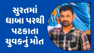સુરતના સચિન GIDCમાં કરુણ ઘટના, ધાબા પરથી નીચે પટકાતા પ્રફુલ પટેલનું મોત