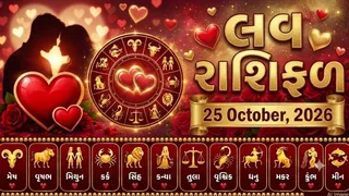 Love Rashifal 25 October 2026: કન્યા રાશિના જાતકો આજે પાર્ટનરને પૂછ્યા વિના નિર્ણય ના લે, જાણો પ્રેમ સંબંધોમાં કેવો રહેશે તમારો દિવસ?
