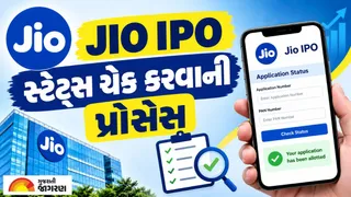 Jio IPO Allotment Date: Jio IPO નું ક્યારે થશે એલોટમેન્ટ? જાણો ઘરબેઠા ઓનલાઈન સ્ટેટ્સ ચેક કરવાની સરળ પ્રોસેસ