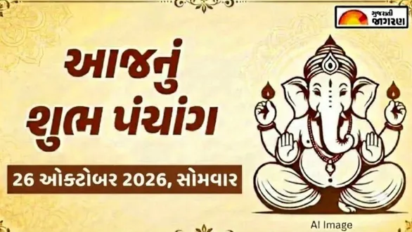 aaj-nu-panchang-26-october-2026-monday-today-panchang-gujarati-known-auspicious-timings