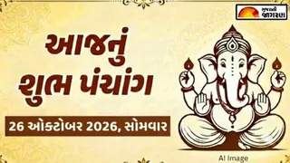 આજનું પંચાંગ 26 ઓક્ટોબર 2026, સોમવારના શુભ-અશુભ મુહૂર્ત