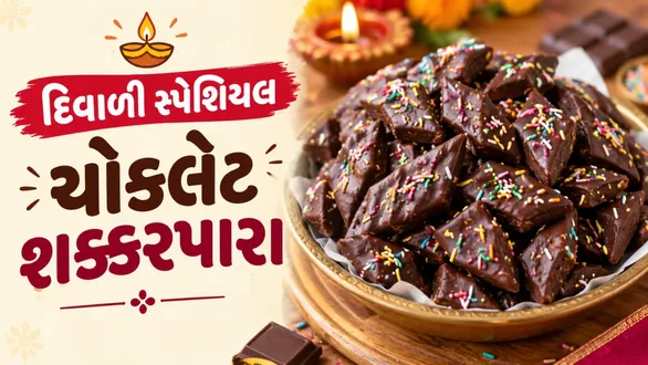 diwali-special-chocolate-shakkarpara-recipe-in-gujarati