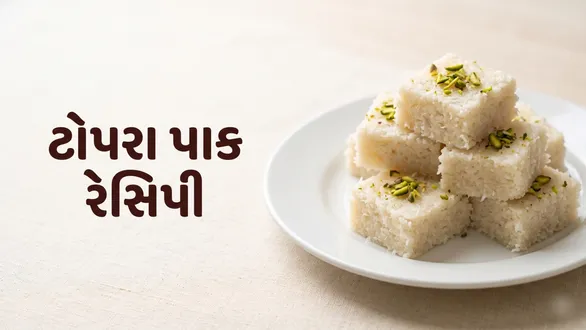 diwali-special-topra-pak-recipe-make-soft-and-delicious-coconut-pak-at-home