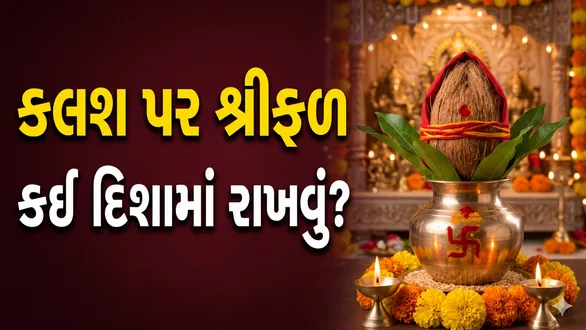 kalash-sthapana-vidhi-which-direction-to-place-coconut-on-kalash-during-puja