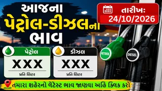 Petrol-Diesel Price Today: આજના પેટ્રોલ-ડીઝલના ભાવ જાહેર: જાણી લો અમદાવાદ, સુરત, વડોદરા અને રાજકોટમાં પ્રતિ લીટર ભાવ