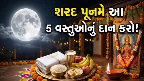 sharad-purnima-2026-daan-donate-these-5-items-to-please-goddess-lakshmi