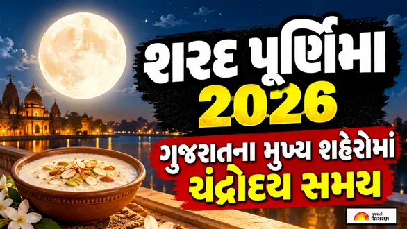 sharad-purnima-2026-moonrise-timings-check-citywise-timings-in-gujarat-including-ahmedabad-surat-vadodara-rajkot-and-more