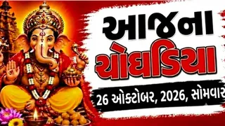Today Choghadiya Gujarati: આજના ચોઘડિયા 26 ઓક્ટોબર 2026, સોમવાર, જાણો કયા મુહૂર્તમાં કાર્ય શરૂં કરવાથી મળશે સફળતા?
