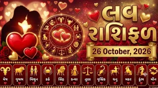 Love Rashifal 26 October 2026: કન્યા જાતકોના પાર્ટનર અપસેટ થઈ શકે છે, જાણો કંઈ રાશિ માટે આજનો દિવસ રોમેન્ટિક રહેશે? 
