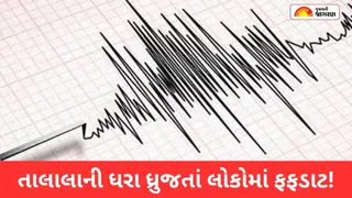 ગીર સોમનાથ: તાલાલા પંથકમાં સતત ત્રીજા દિવસે ભૂકંપનો આંચકો, વહેલી સવારે 2.8 ની તીવ્રતાથી ધરા ધ્રુજી