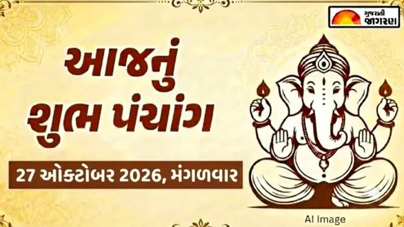 aaj-nu-panchang-27-october-2026-tuesday-today-panchang-gujarati-known-auspicious-timings