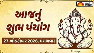 Aaj Nu Panchang 27 October 2026 Tuesday: જાણો આજની તિથિ, નક્ષત્ર, શુભ મુહૂર્ત અને રાહુકાળનો સંપૂર્ણ સમય?
