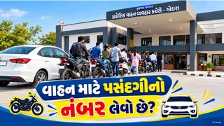 Panchmahal:  ગોધરા RTO કચેરી દ્વારા ફેન્સી નંબર માટે ઓનલાઇન ઈ-હરાજી જાહેર: જાણો તારીખ અને સમય