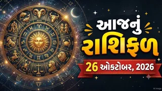 આજનું રાશિફળ (26 ઓક્ટોબર 2026): મકર રાશિના જાતકોને કોર્ટ કેસમાં વિજયના સંકેત, જાણો આજે કોને નડશે ગ્રહોની ચાલ?
