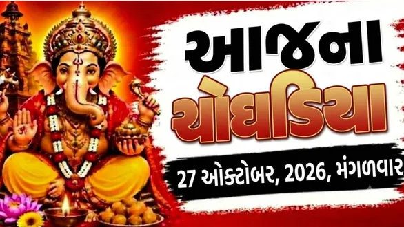 aaj-na-choghadiya-tuesday-27-october-2026-today-choghadiya-gujarati