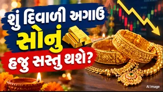 Gold Price News:શું આ દિવાળી અગાઉ ફરી વખત સોનાની કિંમતમાં આવશે ઉછાળો કે પછી હજુ પણ સસ્તુ થશે Gold?