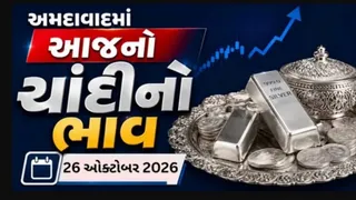 Silver Rate Today Ahmedabad: અમદાવાદમાં ચાંદીના ભાવમાં સ્થિર વલણ, જાણો આજના 1 કિલો ચાંદીના ભાવ