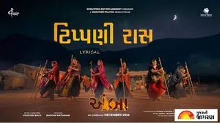 ગુજરાતી સિનેમામાં અનોખો પ્રયોગ: ફિલ્મ ‘અંબા’નું સંસ્કૃતિથી સભર પ્રાચીન ગીત ‘ટિપ્પણી રાસ’ રિલીઝ, ગીરની ઝાંખી કરાવશે વિજયગીરી બાવા